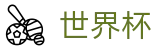 世界杯中国现金网 | 官方中文服务导航